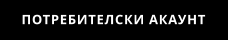 ПОТРЕБИТЕЛСКИ АКАУНТ