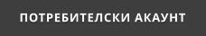 ПОТРЕБИТЕЛСКИ АКАУНТ