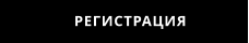 РЕГИСТРАЦИЯ