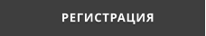 РЕГИСТРАЦИЯ
